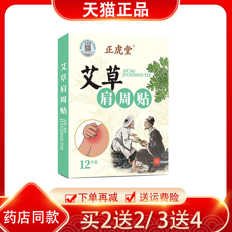 买2送2正虎堂艾草肩周贴肩颈贴颈椎腰椎热敷艾灸贴肩甲贴正品