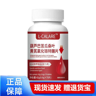 L-CALARE葫芦巴苦瓜桑叶黄芪氯化铬特膳片运动营养42g