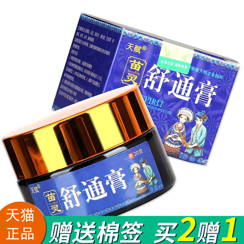 2送1/5送5天赋苗灵舒通膏 原天赋苗灵濞焱膏抑菌膏