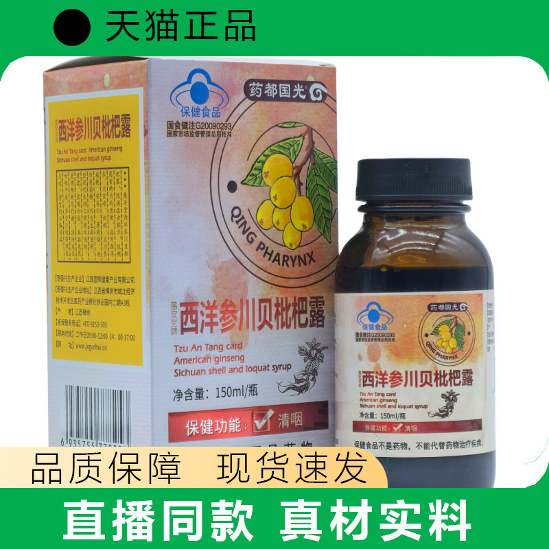 【天猫正品】西洋参川贝枇杷露150ml保健功能清咽现货速发