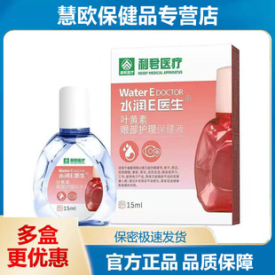 买2送1 3送2利君医疗叶黄素眼部护理保健液15ml天猫正品
