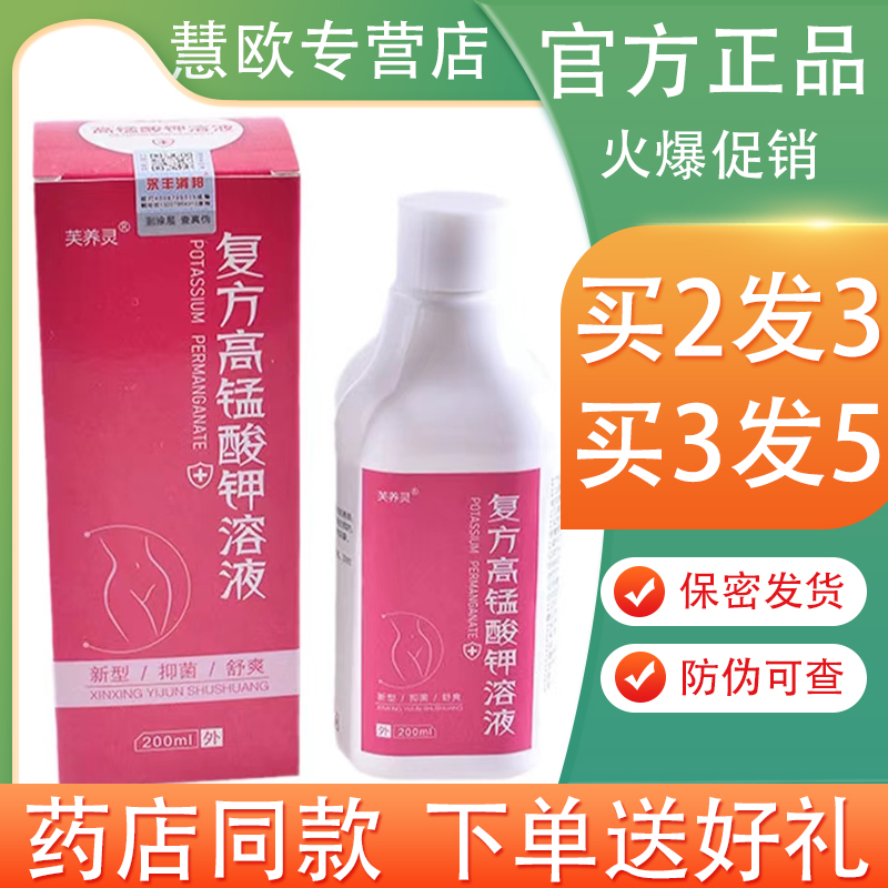 芙养灵高锰酸钾溶液200nl【买2送1/5送5】妇科私处护理液清洗液