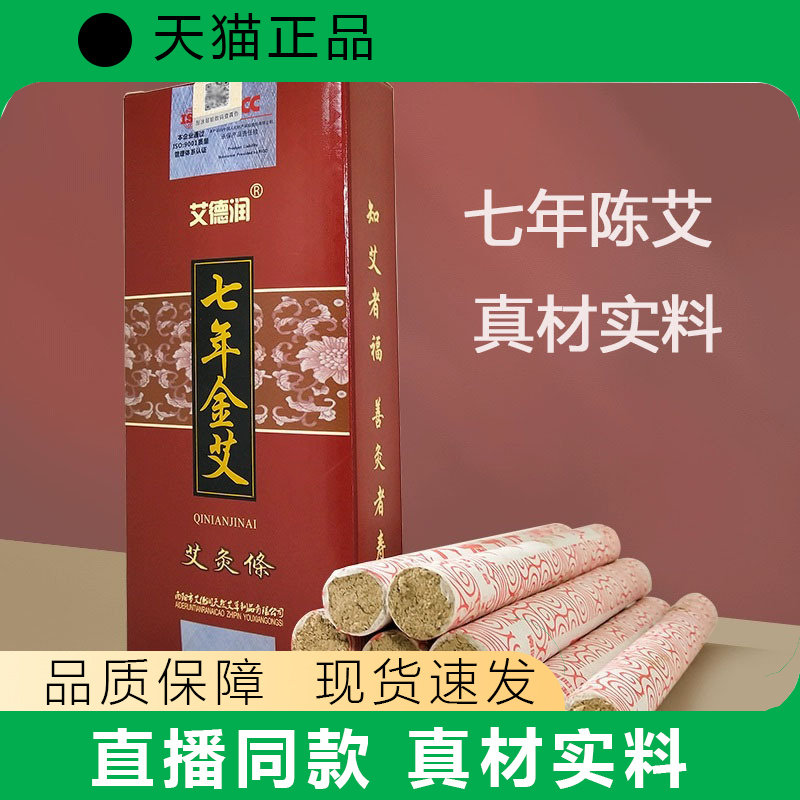 艾德润七年金艾10支装陈年艾条艾灸条家用艾柱艾绒条艾灸棒