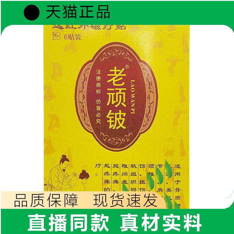 老顽铍远红外磁疗贴6贴装皮肤护理贴剂天猫正品
