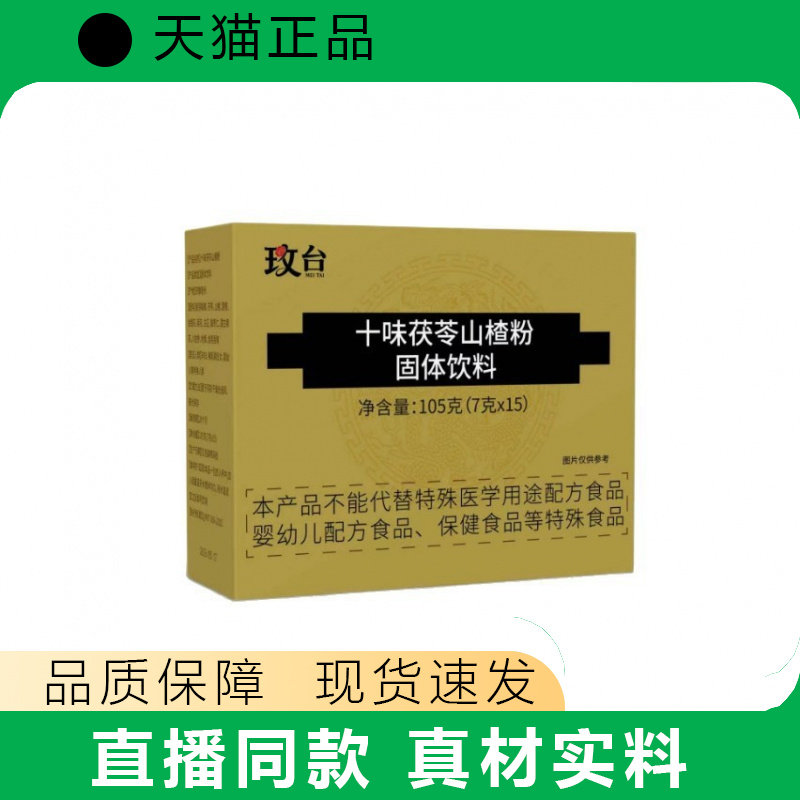 玫台十味茯苓山楂粉固体饮料105g正品