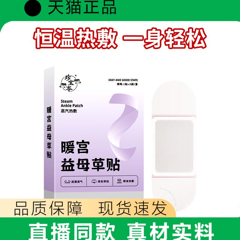 天猫正品珍宝苓益母草贴女性热敷贴正品官方直播同款现货速发