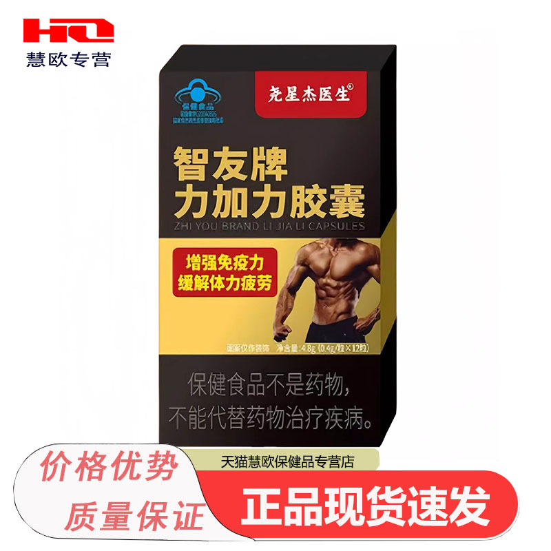尧星杰医生智友牌力加力胶囊药百善药医森增强免疫缓解体力疲劳