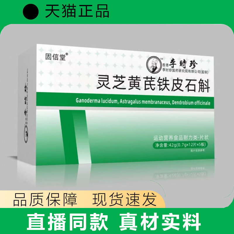 固信堂灵芝黄芪铁皮石斛片营养补充剂42g盒装正品