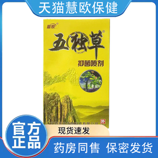 2送1/3送2 苗锐五毒草抑菌喷剂五毒草草本抑菌软膏脚乳膏王