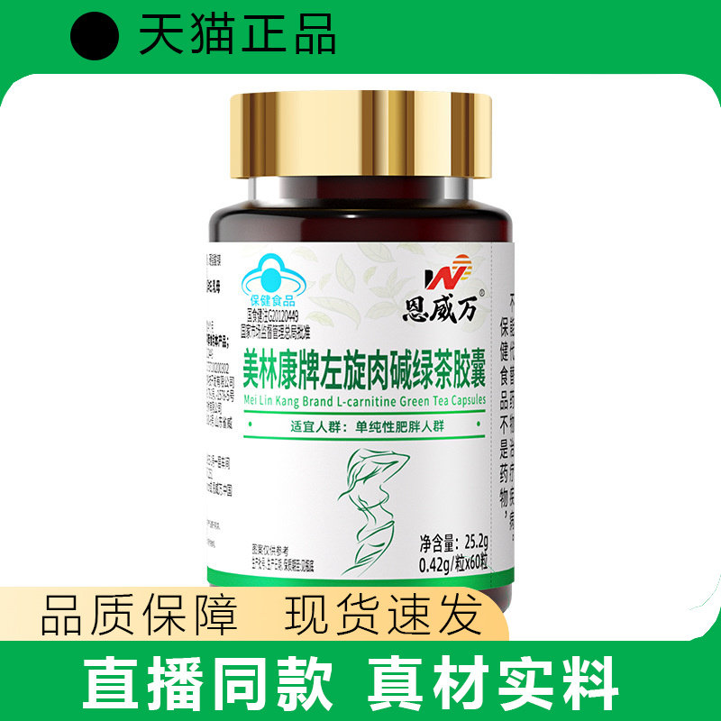 恩威万左旋肉碱绿茶胶囊60粒可搭运动健身食品同服天猫正品