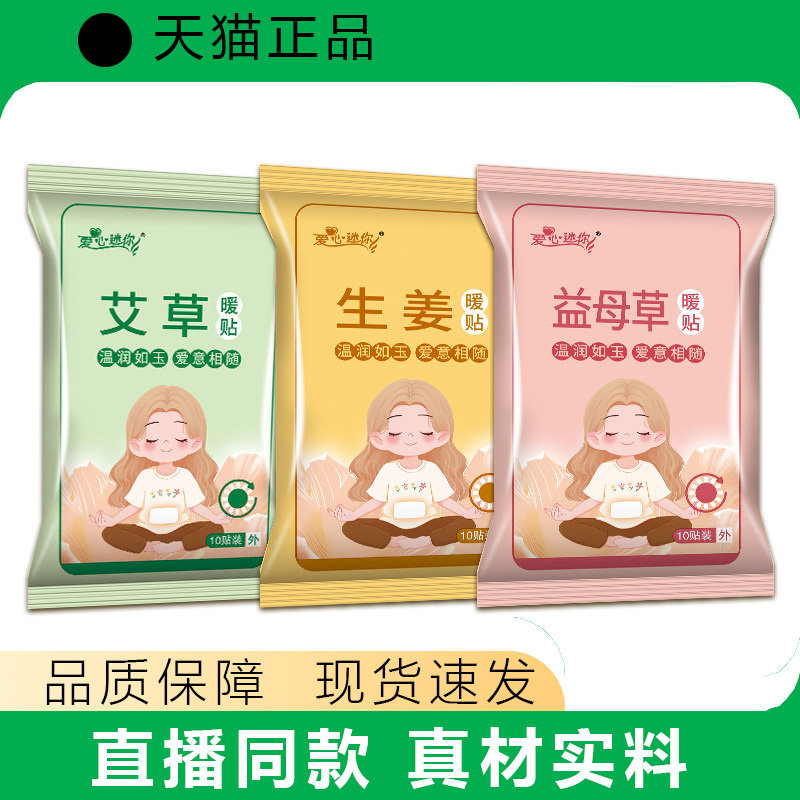 暖贴生姜暖身贴发热贴益母草艾草贴天猫正品10贴装可爱