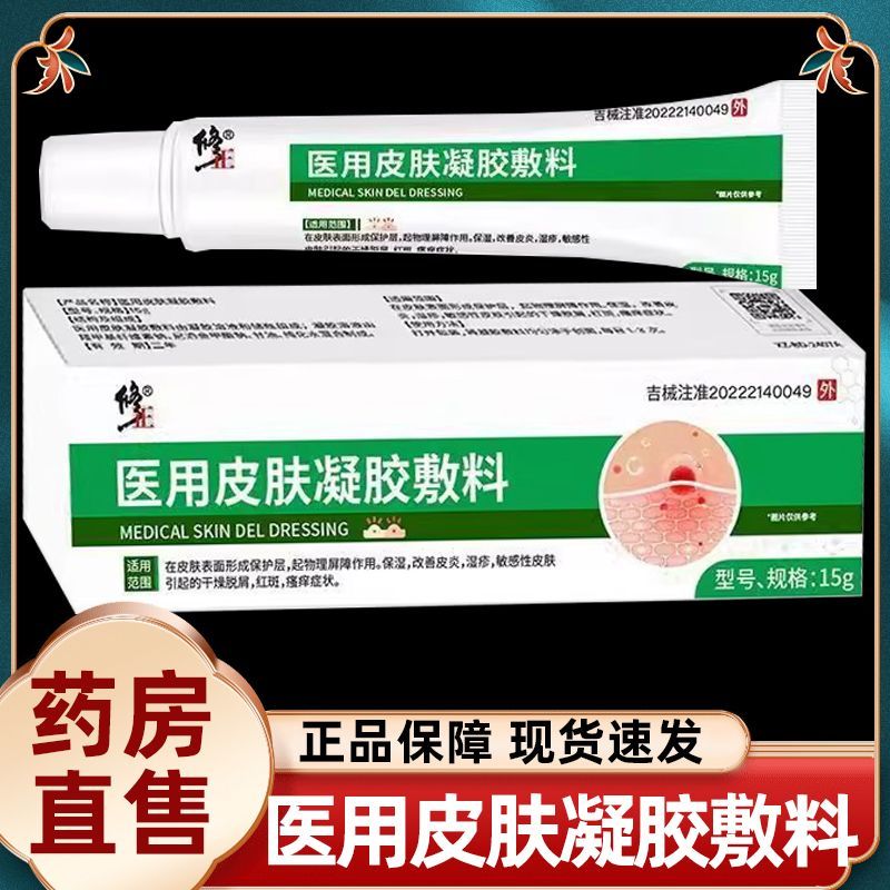 医用皮肤凝胶敷料干燥脱屑保湿正品保证外用乳膏