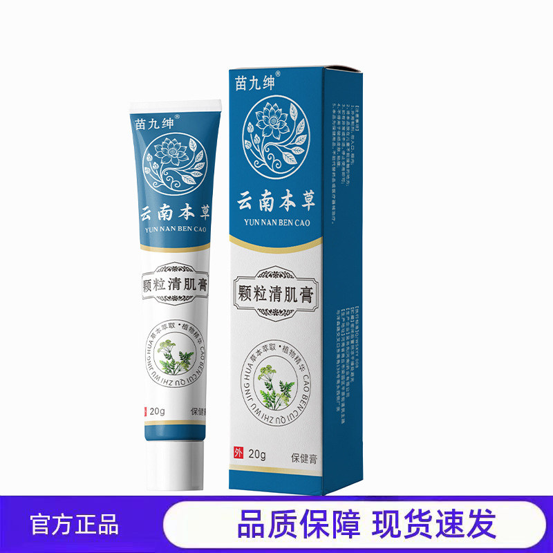 买1送1 2送3苗九绅云南本草颗粒清肌膏正品草本植物20g官方