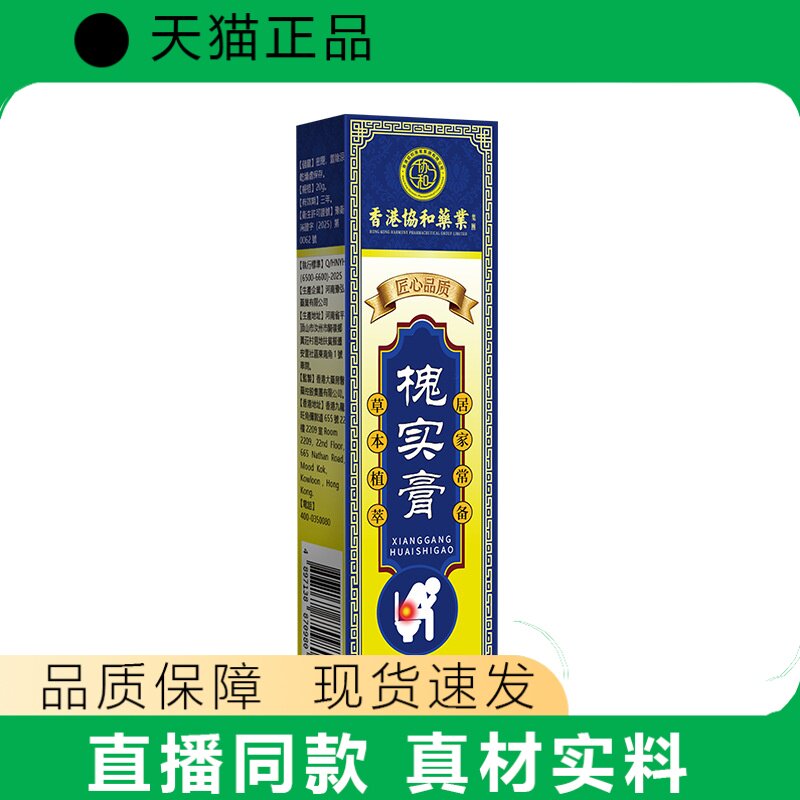 香港协和药房槐实膏皮肤护理膏品质保障真材实料当天发货