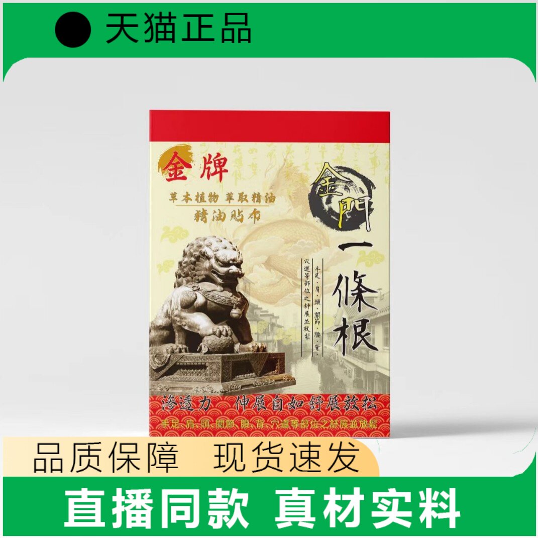 金牌一條根筋腱精油贴布平安好运直播同款正品