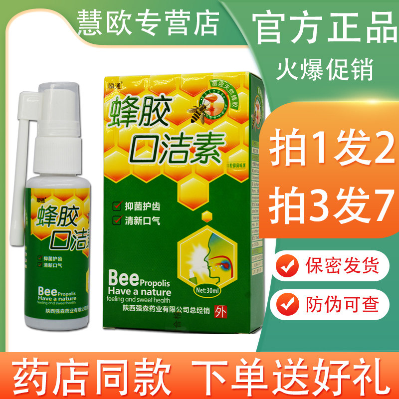 瞬通蜂胶口洁素喷30ml【买1送1/3送4】口腔抑菌喷剂喷雾