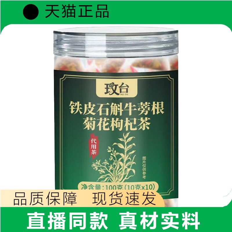 玫台铁皮石斛牛蒡根菊花枸杞茶正品代用茶100g现货速发