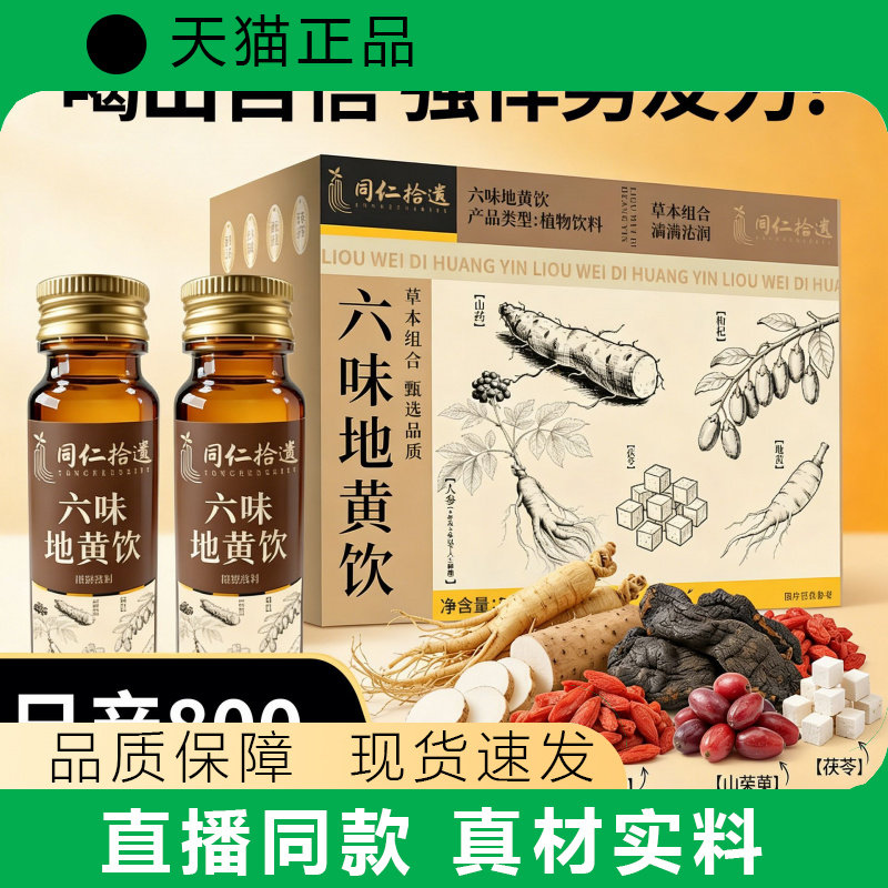 同仁拾遗六味地黄饮人参枸杞男性滋补饮品源头工厂天猫正品