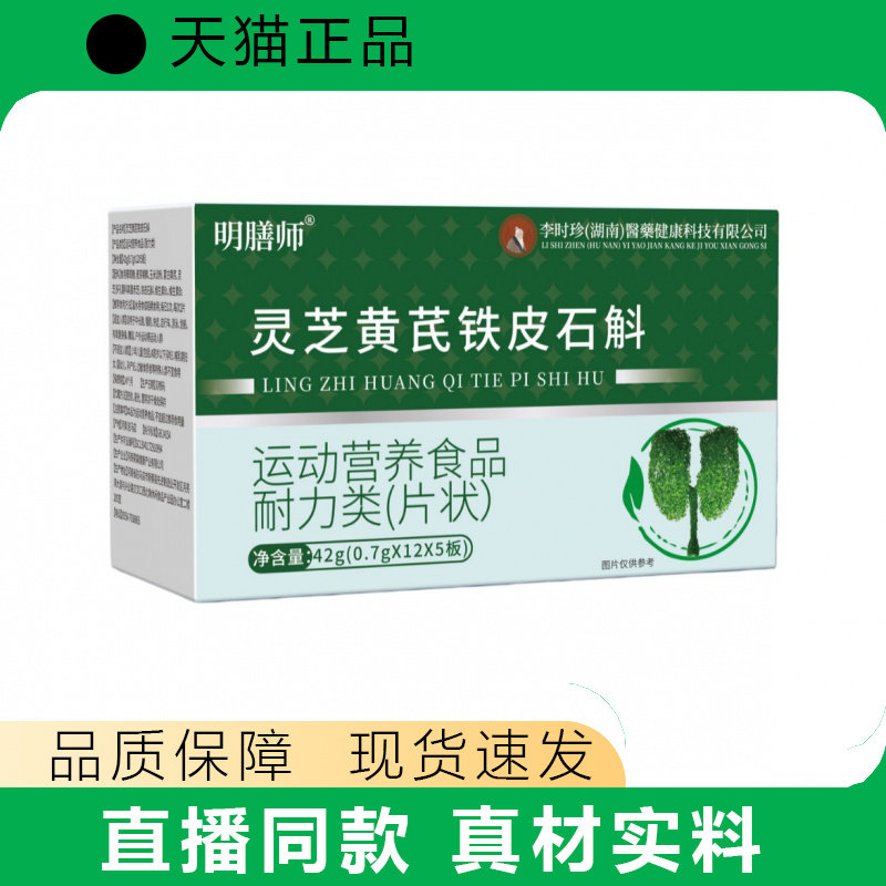 明膳师灵芝黄芪铁皮石斛片运动营养食品正品保障真材实料