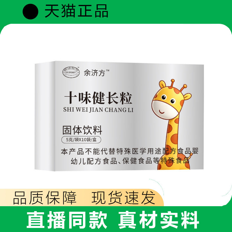 余济方十味健长粒50g白芷茯苓山药山楂草本萃取甄选原材科学配比