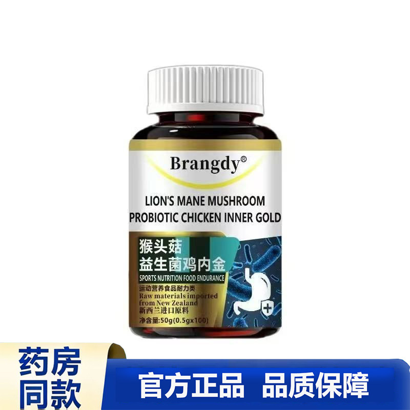 买1送1 2送3 Brangdy猴头菇益生菌鸡内金胶囊官方正品大容量膳食