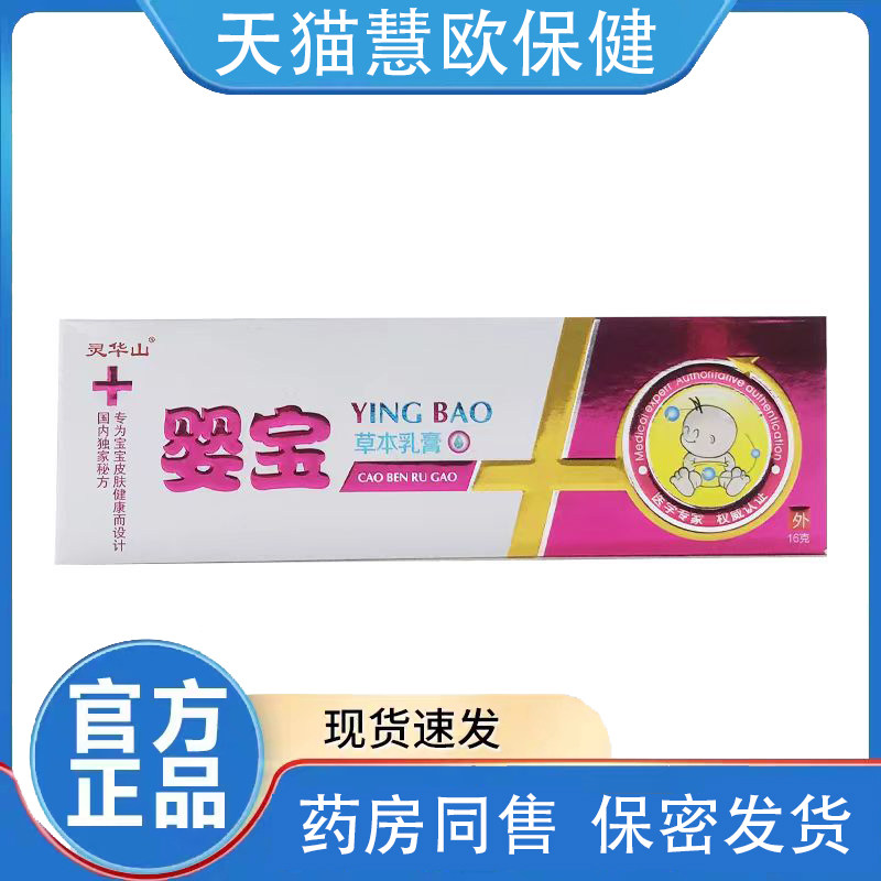 2送1/3送2 灵华山婴宝草本抑菌乳膏15g 皮肤外用婴宝维肤膏