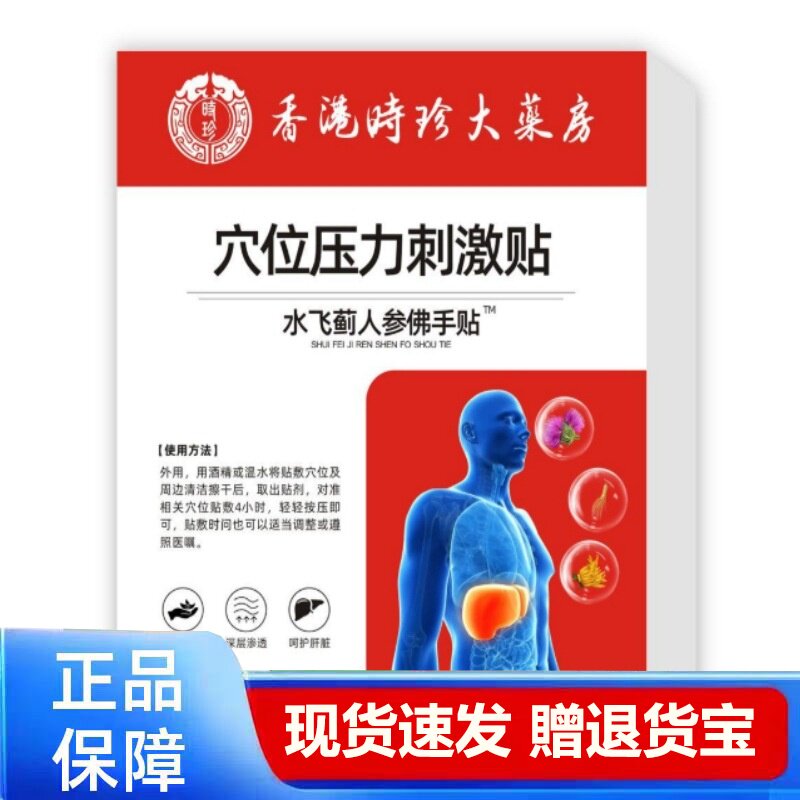 买1送1 2送3穴位压力刺激贴水飞蓟人参佛手贴正品