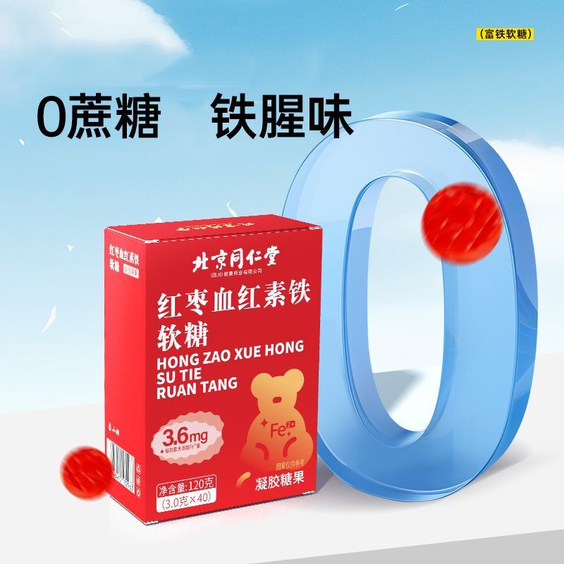北京同仁堂富铁软糖红枣血红素铁软糖女性红枣枸杞独立包装糖果