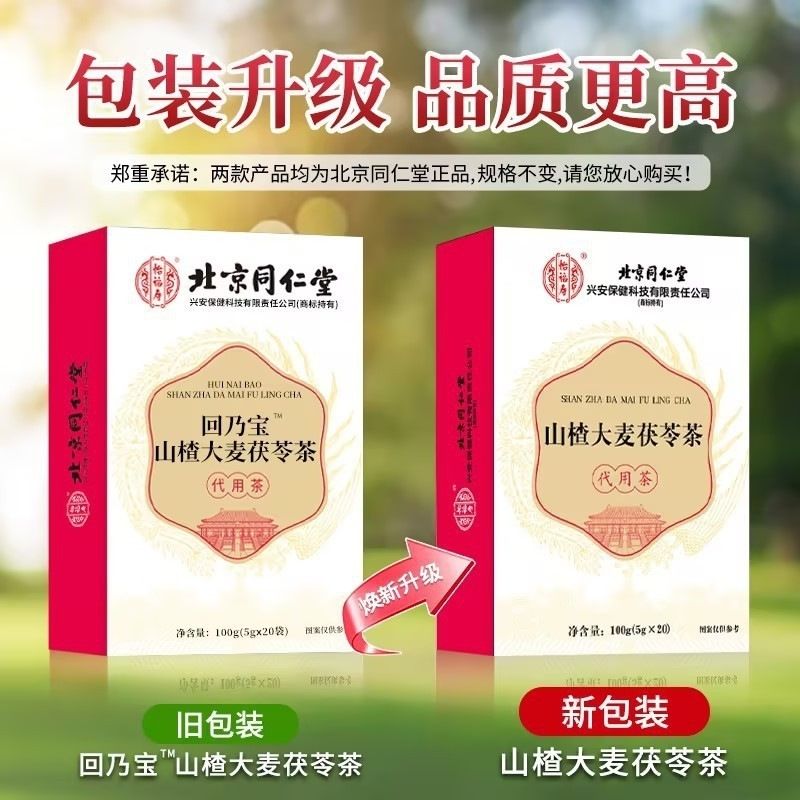 北京同仁堂山楂茯苓茶代用茶正品品质保证天猫正品