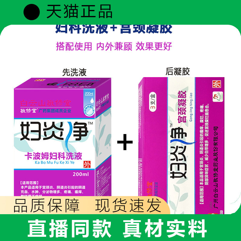 妇净卡波姆妇科洗液配冲洗器瘙痒疼痛宫颈敬修堂