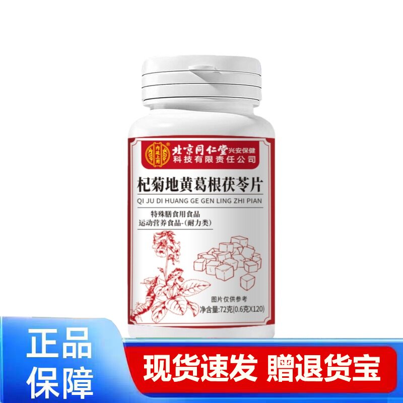 北同枸杞地黄葛根茯苓片正品官方现货速发