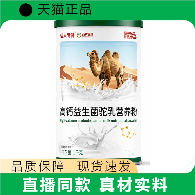 佳人专健高钙益生菌驼乳营养粉1千克官方正品现货速发