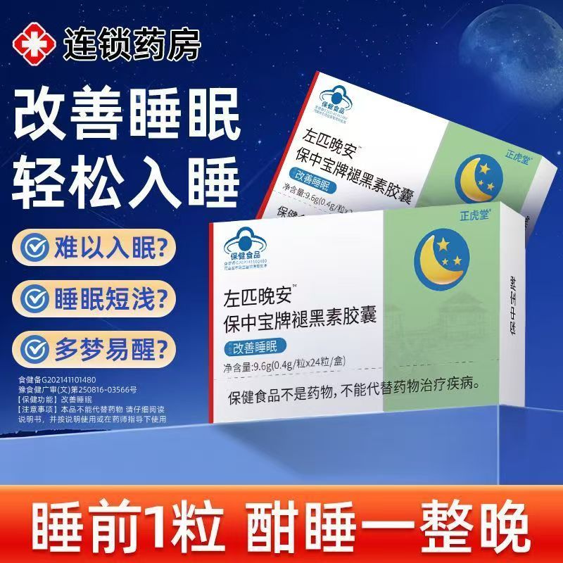 正虎堂左匹晚安保中宝牌褪黑素胶囊24粒装改善睡眠12粒装