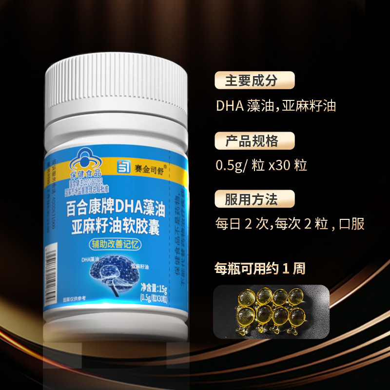 现货百合康DHA藻油亚麻籽油软胶囊辅助改善记忆蓝帽保健食品
