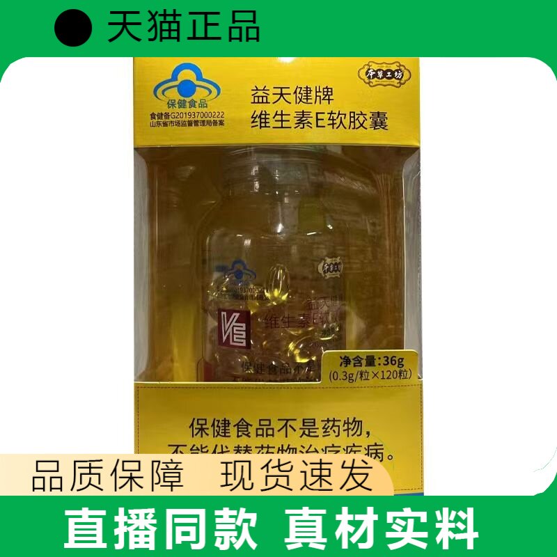 益天健牌维生素E软胶囊36g保健食品正品保障现货速发
