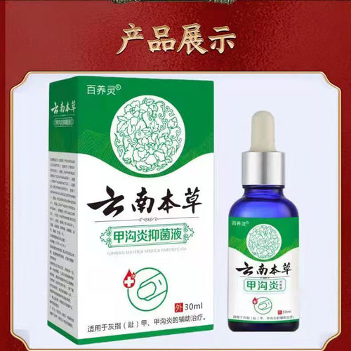买2送1 3送2 百养灵云南本草甲沟抑菌液外用30ml