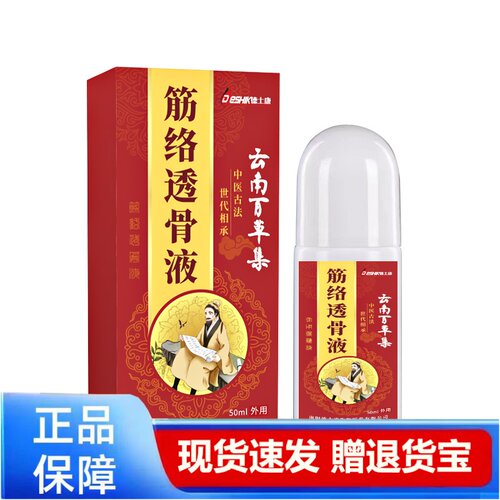 德士康筋络透骨液50ml外用正品滚珠瓶装活络按摩液