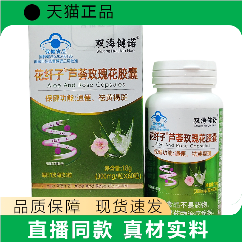 双海健诺花纤子芦荟玫瑰花胶囊保健通便祛黄褐斑300mg
