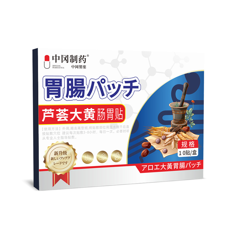 现货中冈制药芦荟大黄肠胃贴10贴/盒贴天猫正品