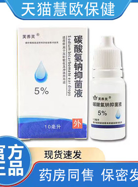 现货清速买发2送1/55芙养灵5%碳酸氢钠抑菌液10ml耳朵REM送洁液