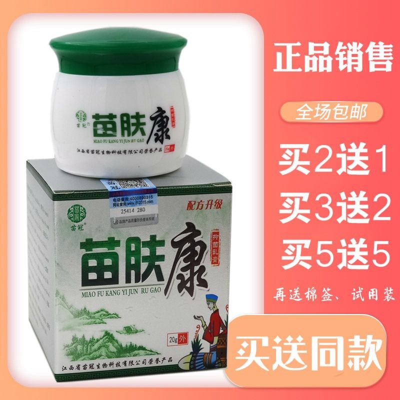 苗冠苗芙康乳膏20g苗肤康乳膏成人软乳膏肤外用