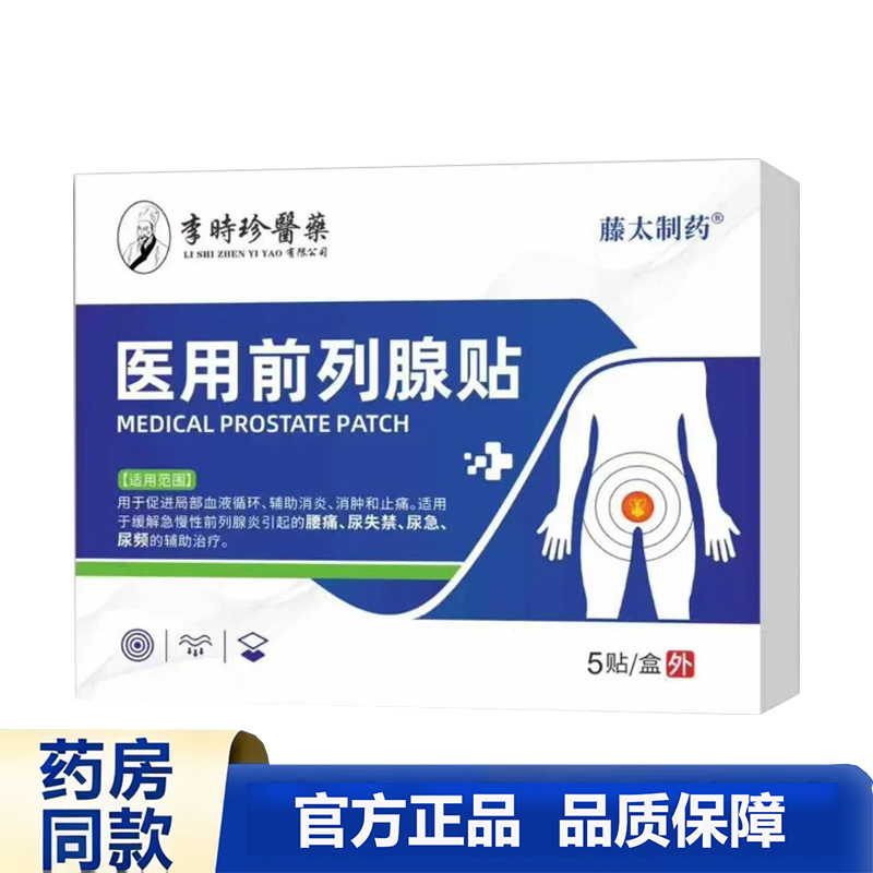 买1送1 2送3李时珍医用前列腺贴男性前列腺炎腰痛尿频辅助治疗