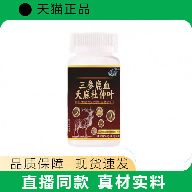 三参鹿血天麻杜仲叶瓶装膳食营养补充真材实料品质保障