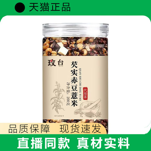 玫台芡实赤豆薏米茶正品五谷杂粮代用茶200g罐装