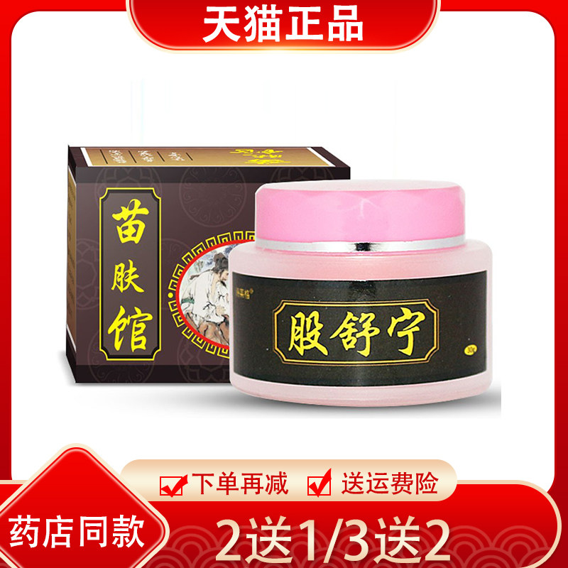 买1送1/2送3 诗莱格苗肤馆股舒宁皮肤抑菌外用膏男女皮肤外用