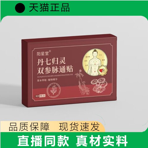 阳星堂丹七归灵双参脉通贴8贴/盒贴片草本萃取真材实料