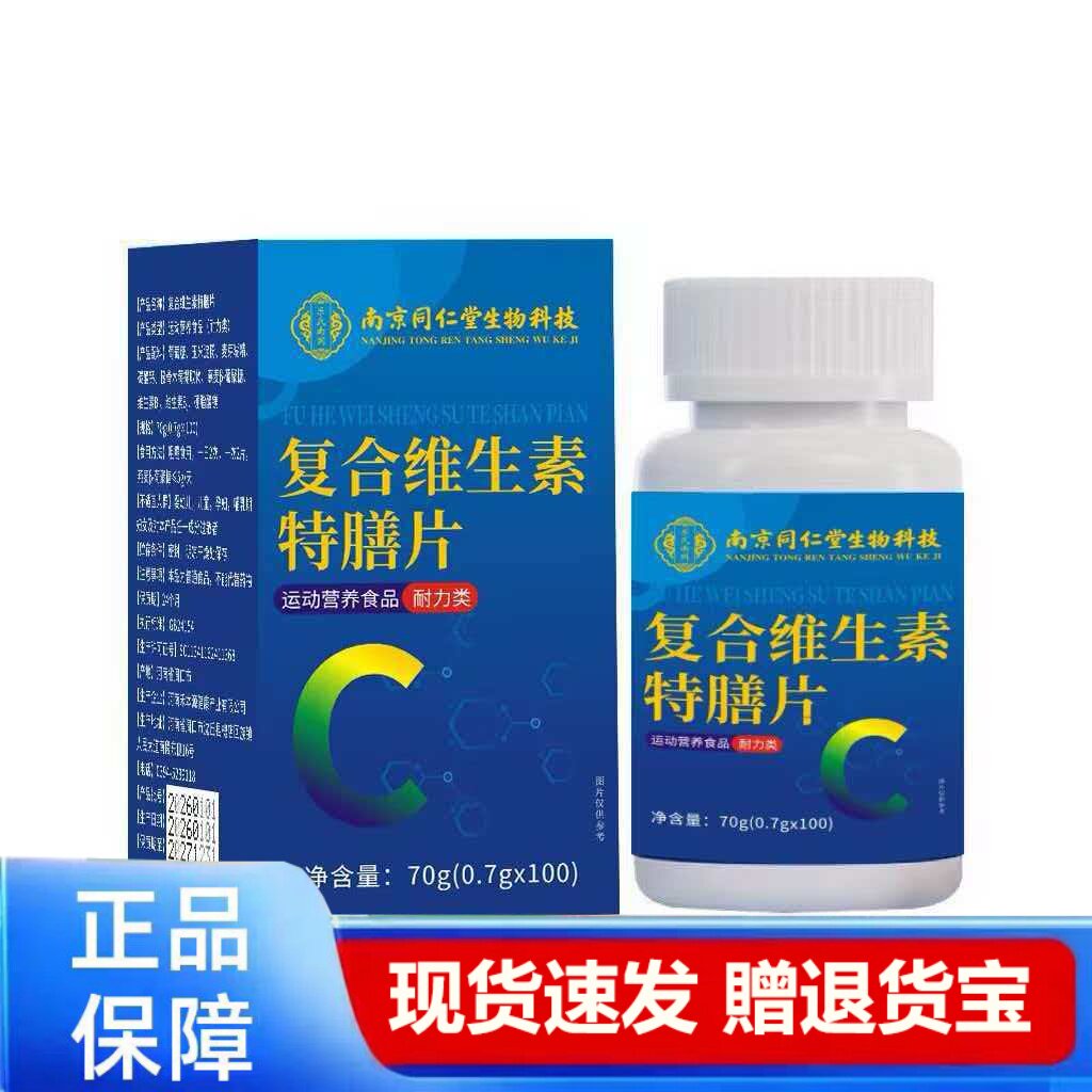 复合维生素特膳片70g运动营养食品正品保障