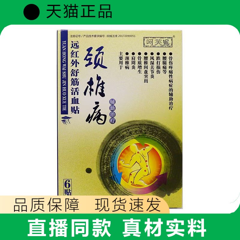呵芙妮远红外舒筋活血贴6贴装颈椎病骨质增生跌打损伤贴辅助治疗