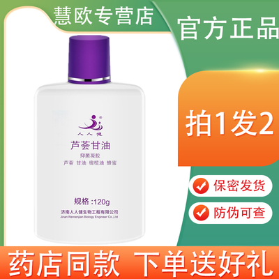 人人健芦荟甘油皮肤干燥120g