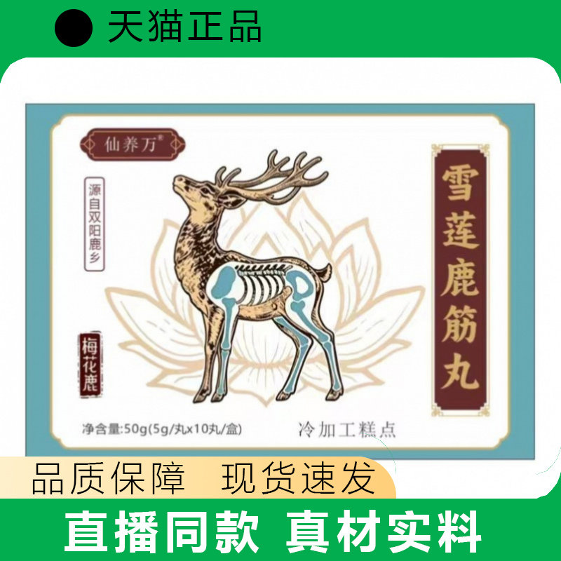 仙养万雪莲鹿筋丸盒装传统膳食营养补充现货